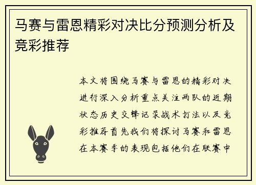 马赛与雷恩精彩对决比分预测分析及竞彩推荐