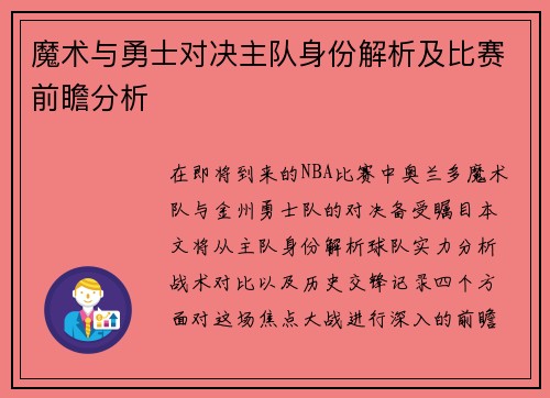 魔术与勇士对决主队身份解析及比赛前瞻分析