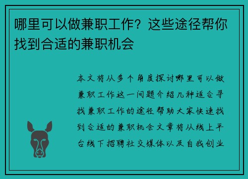 哪里可以做兼职工作？这些途径帮你找到合适的兼职机会