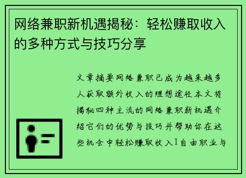 网络兼职新机遇揭秘：轻松赚取收入的多种方式与技巧分享