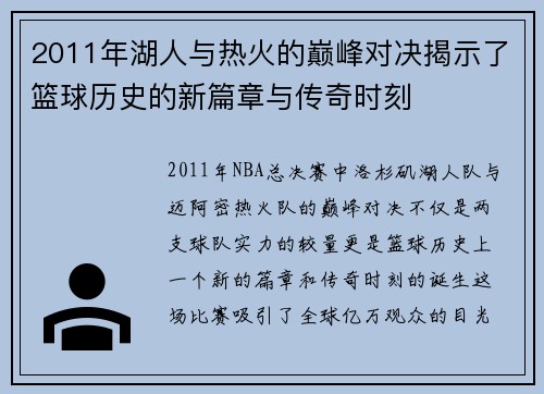 2011年湖人与热火的巅峰对决揭示了篮球历史的新篇章与传奇时刻