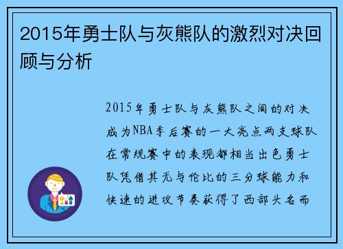 2015年勇士队与灰熊队的激烈对决回顾与分析