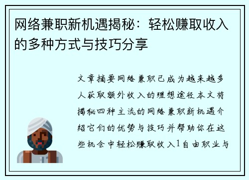 网络兼职新机遇揭秘：轻松赚取收入的多种方式与技巧分享
