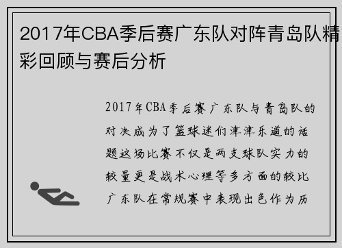 2017年CBA季后赛广东队对阵青岛队精彩回顾与赛后分析