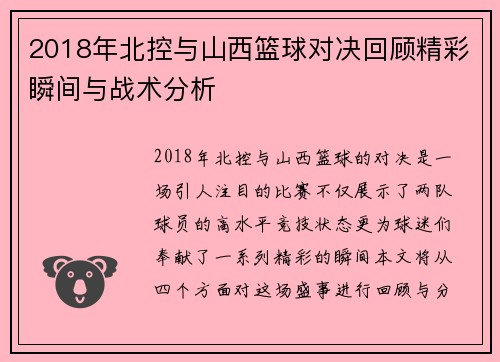 2018年北控与山西篮球对决回顾精彩瞬间与战术分析