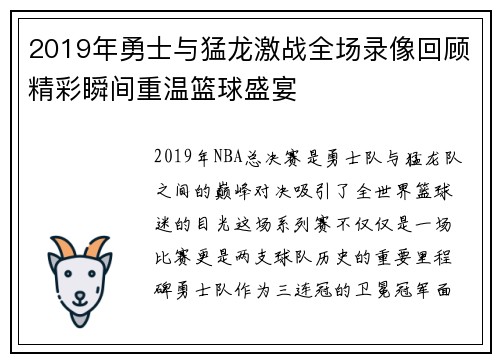 2019年勇士与猛龙激战全场录像回顾精彩瞬间重温篮球盛宴