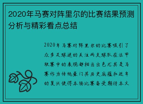 2020年马赛对阵里尔的比赛结果预测分析与精彩看点总结