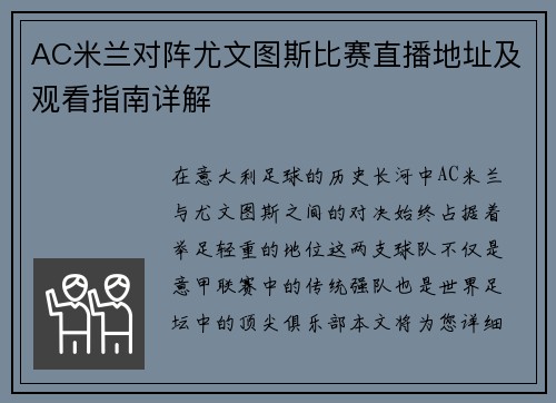 AC米兰对阵尤文图斯比赛直播地址及观看指南详解