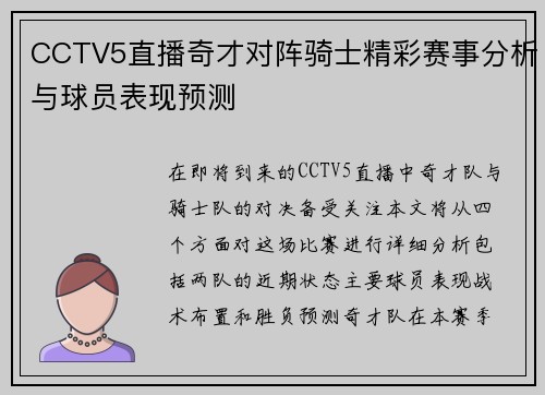 CCTV5直播奇才对阵骑士精彩赛事分析与球员表现预测