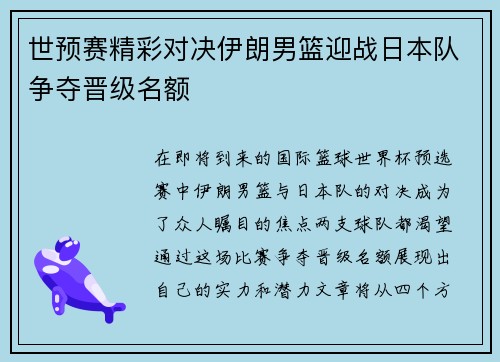 世预赛精彩对决伊朗男篮迎战日本队争夺晋级名额