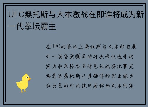 UFC桑托斯与大本激战在即谁将成为新一代拳坛霸主
