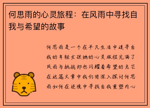 何思雨的心灵旅程：在风雨中寻找自我与希望的故事