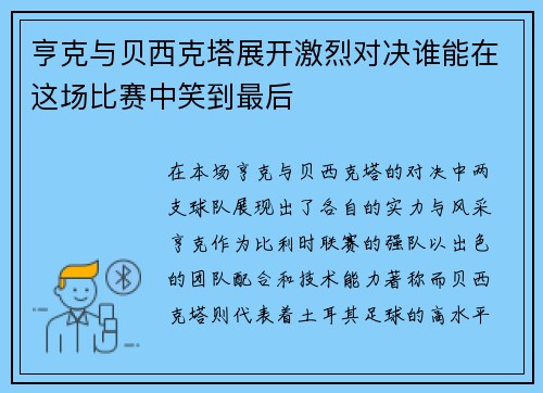 亨克与贝西克塔展开激烈对决谁能在这场比赛中笑到最后