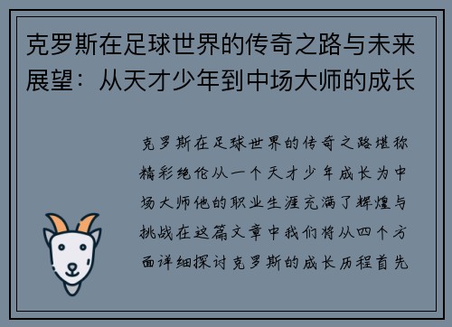 克罗斯在足球世界的传奇之路与未来展望：从天才少年到中场大师的成长历程
