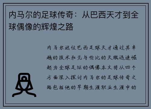 内马尔的足球传奇：从巴西天才到全球偶像的辉煌之路