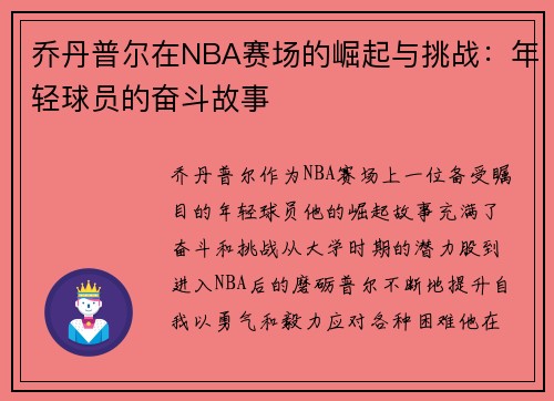 乔丹普尔在NBA赛场的崛起与挑战：年轻球员的奋斗故事