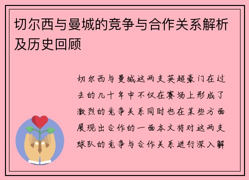 切尔西与曼城的竞争与合作关系解析及历史回顾