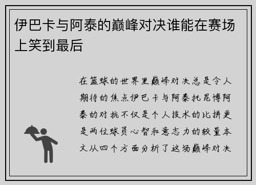 伊巴卡与阿泰的巅峰对决谁能在赛场上笑到最后