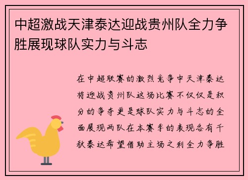 中超激战天津泰达迎战贵州队全力争胜展现球队实力与斗志
