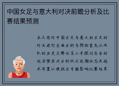 中国女足与意大利对决前瞻分析及比赛结果预测