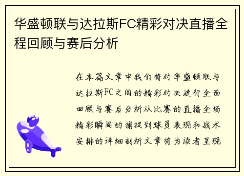 华盛顿联与达拉斯FC精彩对决直播全程回顾与赛后分析