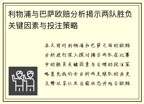 利物浦与巴萨欧赔分析揭示两队胜负关键因素与投注策略
