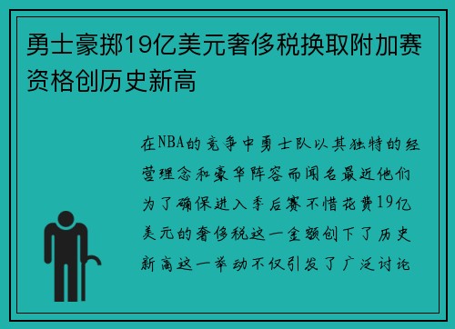 勇士豪掷19亿美元奢侈税换取附加赛资格创历史新高