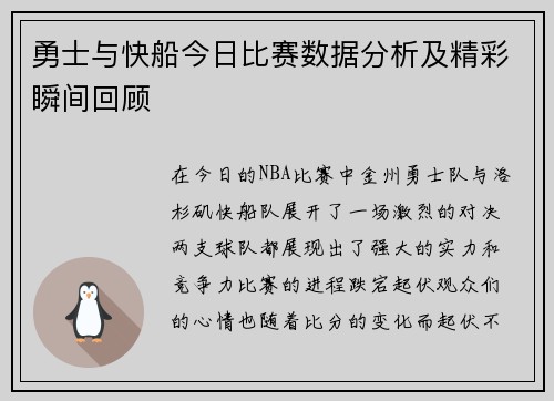 勇士与快船今日比赛数据分析及精彩瞬间回顾
