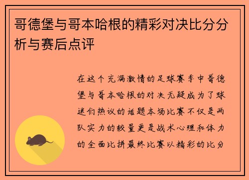 哥德堡与哥本哈根的精彩对决比分分析与赛后点评