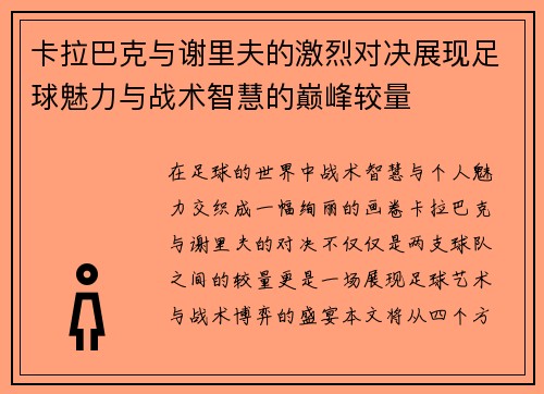 卡拉巴克与谢里夫的激烈对决展现足球魅力与战术智慧的巅峰较量