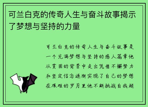 可兰白克的传奇人生与奋斗故事揭示了梦想与坚持的力量