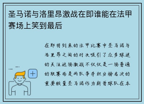 圣马诺与洛里昂激战在即谁能在法甲赛场上笑到最后