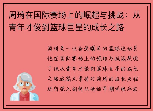 周琦在国际赛场上的崛起与挑战：从青年才俊到篮球巨星的成长之路