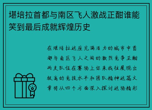 堪培拉首都与南区飞人激战正酣谁能笑到最后成就辉煌历史
