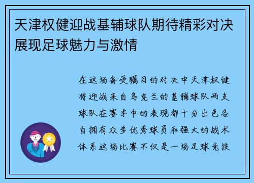 天津权健迎战基辅球队期待精彩对决展现足球魅力与激情