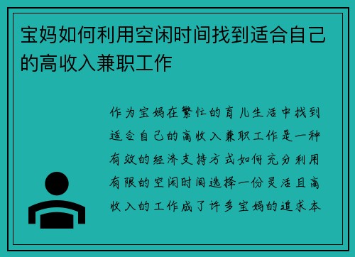 宝妈如何利用空闲时间找到适合自己的高收入兼职工作