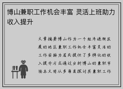 博山兼职工作机会丰富 灵活上班助力收入提升
