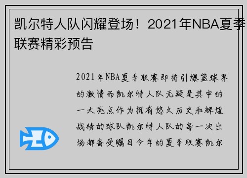 凯尔特人队闪耀登场！2021年NBA夏季联赛精彩预告