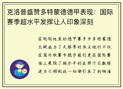 克洛普盛赞多特蒙德德甲表现：国际赛季超水平发挥让人印象深刻