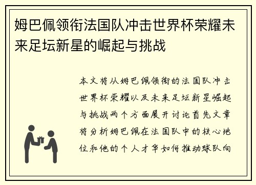 姆巴佩领衔法国队冲击世界杯荣耀未来足坛新星的崛起与挑战