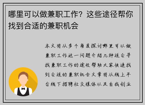 哪里可以做兼职工作？这些途径帮你找到合适的兼职机会