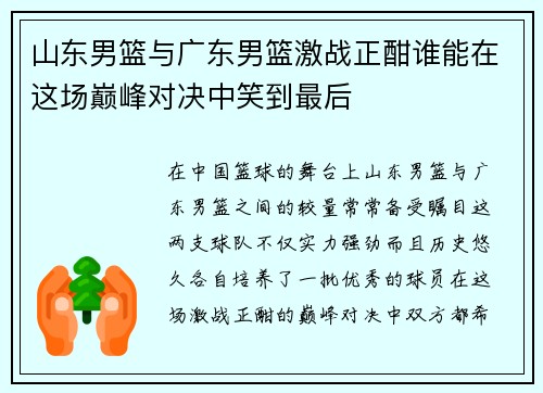 山东男篮与广东男篮激战正酣谁能在这场巅峰对决中笑到最后