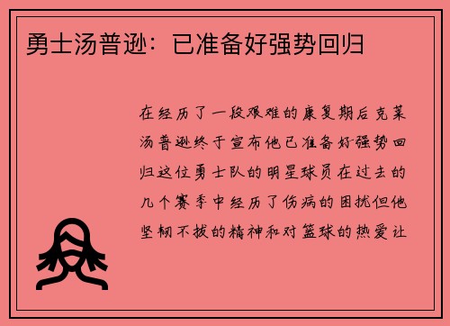 勇士汤普逊：已准备好强势回归