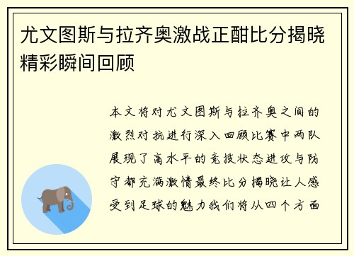 尤文图斯与拉齐奥激战正酣比分揭晓精彩瞬间回顾