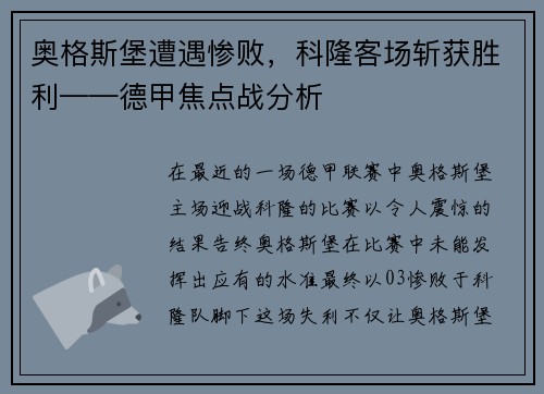 奥格斯堡遭遇惨败，科隆客场斩获胜利——德甲焦点战分析