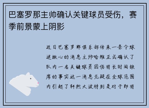 巴塞罗那主帅确认关键球员受伤，赛季前景蒙上阴影
