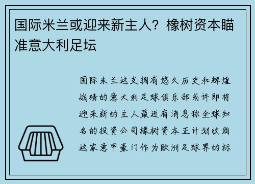 国际米兰或迎来新主人？橡树资本瞄准意大利足坛