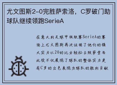 尤文图斯2-0完胜萨索洛，C罗破门助球队继续领跑SerieA