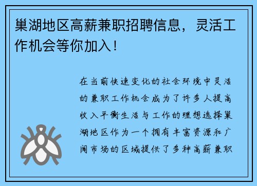 巢湖地区高薪兼职招聘信息，灵活工作机会等你加入！