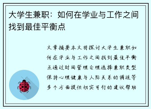 大学生兼职：如何在学业与工作之间找到最佳平衡点